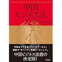 はじめての中国法務Q&A | 経営法友会中国法務研究会 |本 | 通販